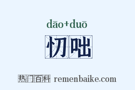 忉咄是什么意思的图片